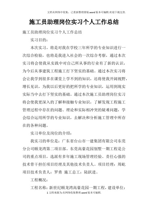 施工员助理岗位实习个人工作总结doc