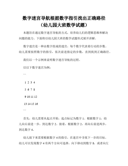 数字迷宫导航根据数字指引找出正确路径(幼儿园大班数学试题)