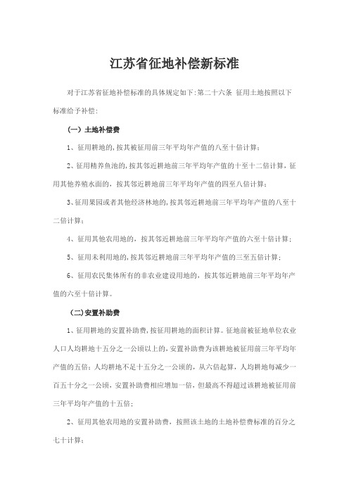 江苏省征地补偿新标准