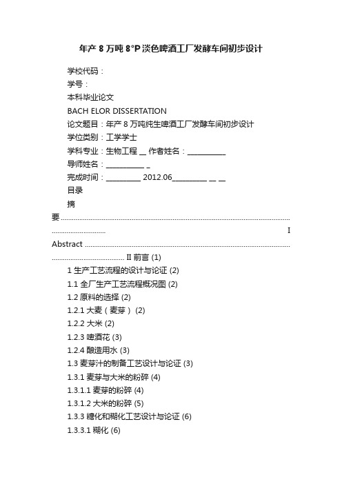 年产8万吨8°P淡色啤酒工厂发酵车间初步设计