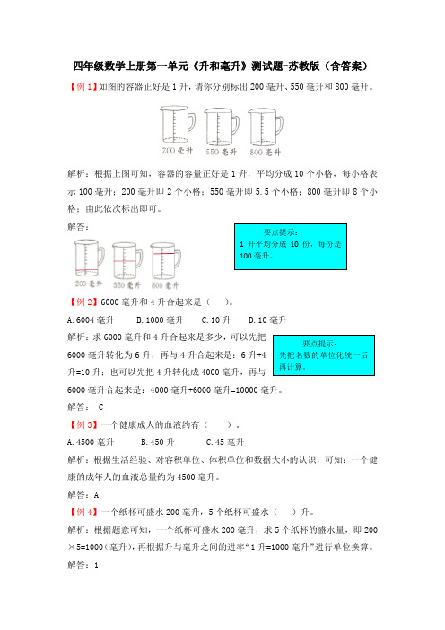 四年级数学上册第一单元《升和毫升》测试题-苏教版(含答案)