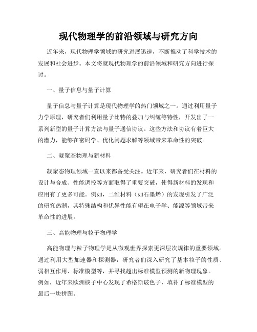 现代物理学的前沿领域与研究方向