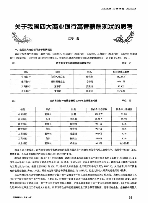 关于我国四大商业银行高管薪酬现状的思考