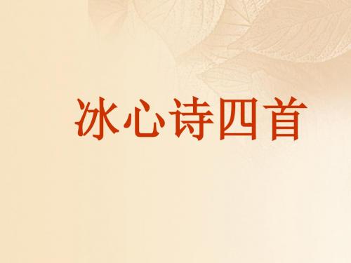 七年级语文上册第一单元3《冰心诗四首》教学课件苏教版