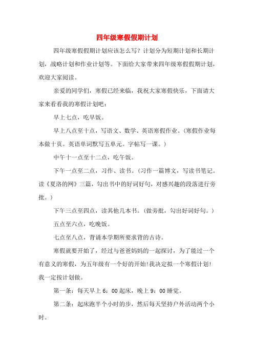2020年四年级寒假假期计划