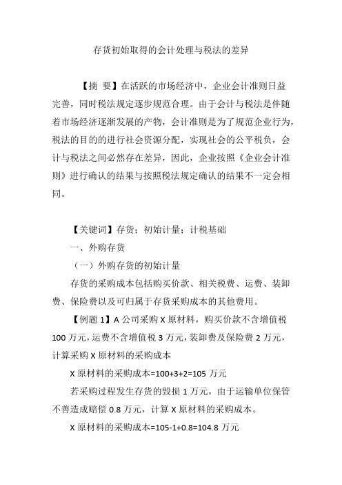 存货初始取得的会计处理与税法的差异