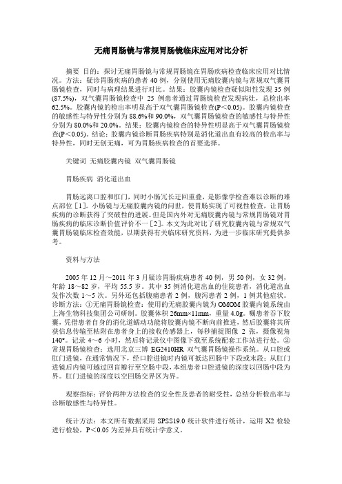 无痛胃肠镜与常规胃肠镜临床应用对比分析