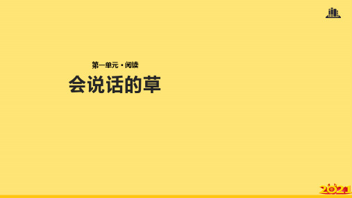 三级上册语文会说话的草∣冀教版完美正规版