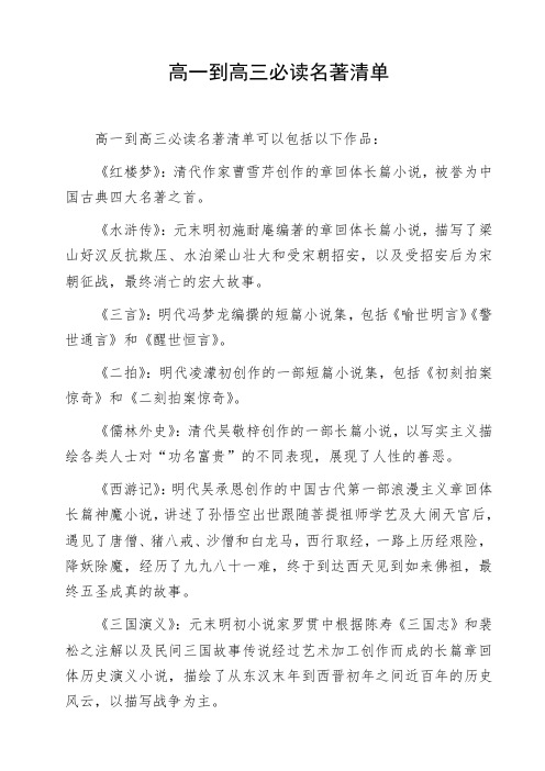 高一到高三必读名著清单