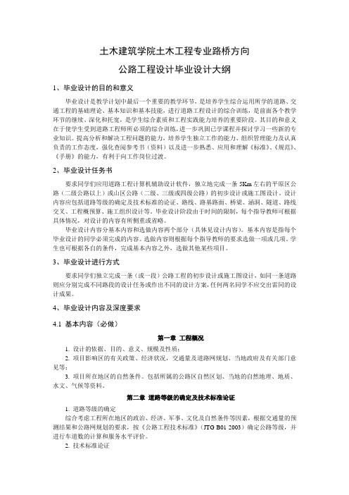 公路工程设计毕业设计大纲