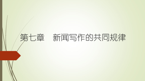 新闻采访与写作(第三版)丁柏铨 第七章 新闻写作的共同规律