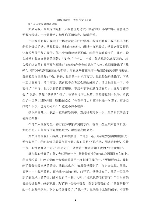 印象最深的一件事作文(4篇)