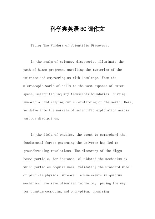 科学类英语80词作文