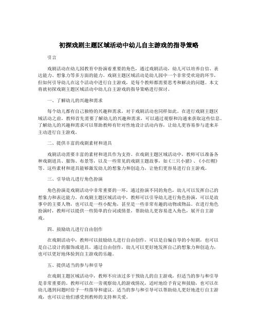 初探戏剧主题区域活动中幼儿自主游戏的指导策略