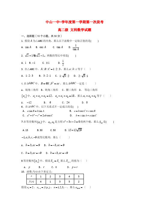 《精编》广东省中山一中高二数学上学期第一次段考 文 新人教A版.doc