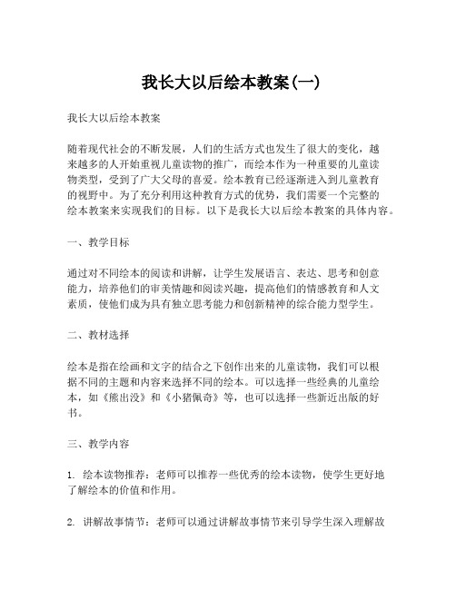  我长大以后绘本教案(一)