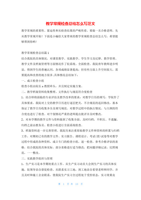 教学常规检查总结怎么写范文学习啦