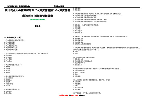 四川农业大学智慧树知到“人力资源管理”《人力资源管理(本科)》网课测试题答案4