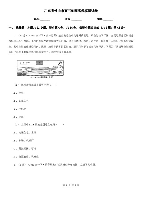 广东省佛山市高三地理高考模拟试卷