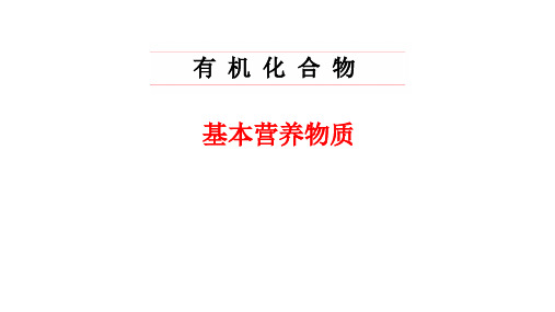 人教版必修2化学：3.4 基本营养物质 课件(共30张PPT)