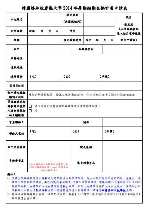 国立中正大学姊妹校交换学生申请表