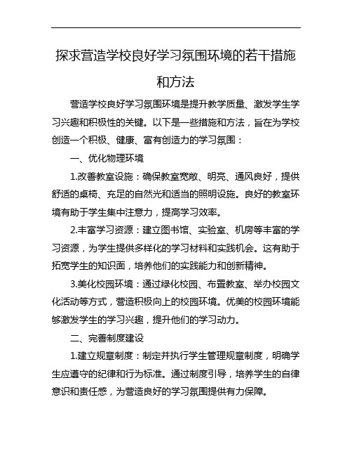 探求营造学校良好学习氛围环境的若干措施和方法