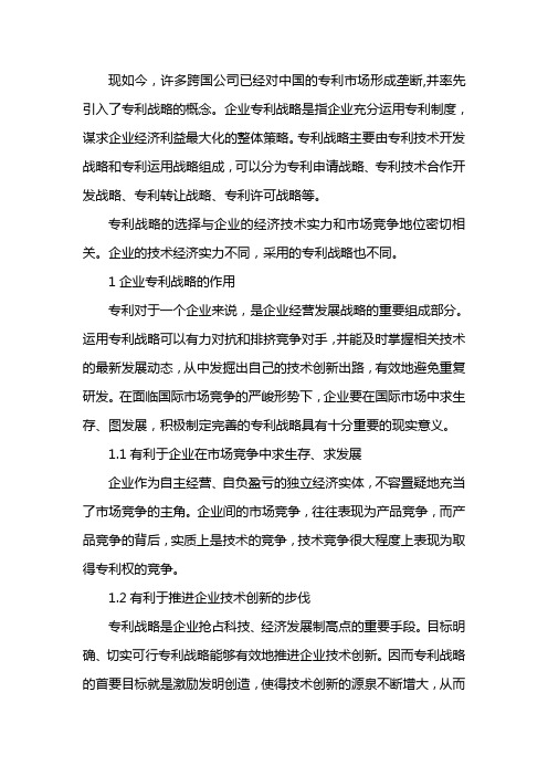 企业发展战略之刍议企业的专利发展战略