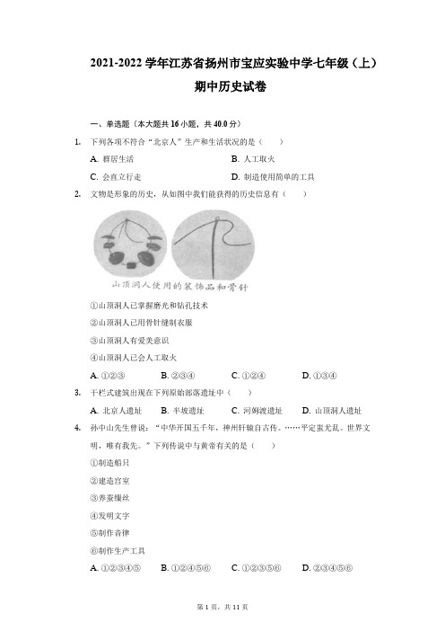 2021-2022学年江苏省扬州市宝应实验中学七年级(上)期中历史试卷(附详解)