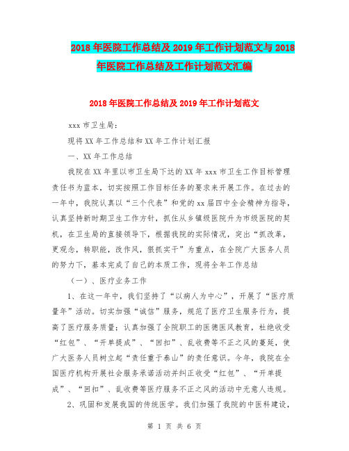 2018年医院工作总结及2019年工作计划范文与2018年医院工作总结及工作计划范文汇编