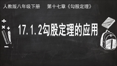 人教版八年级下册数学17.1.2勾股定理的应用课件(共19张PPT)