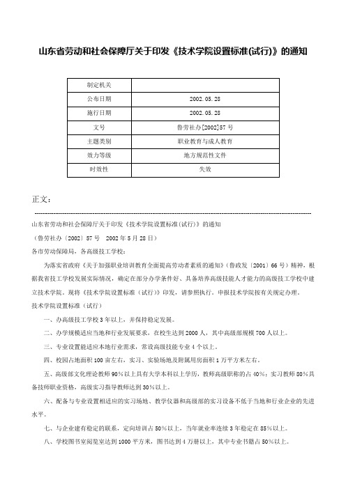 山东省劳动和社会保障厅关于印发《技术学院设置标准(试行)》的通知-鲁劳社办[2002]57号