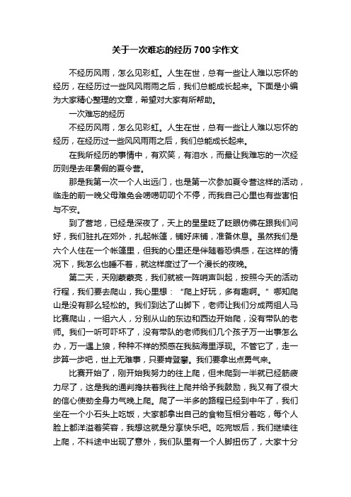 关于一次难忘的经历700字作文