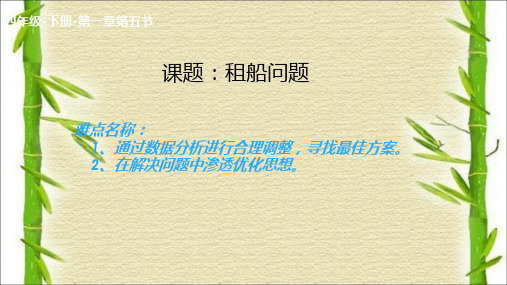 四年级数学下册课件-1.3 四则运算-租船问题22-人教版