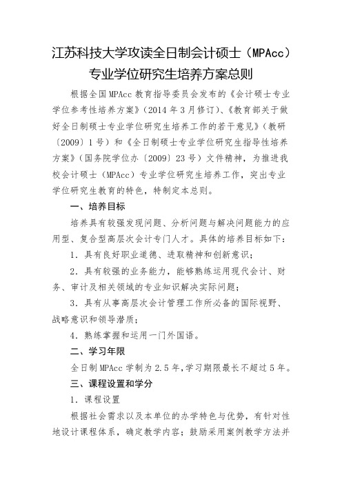 江苏科技大学攻读全日制会计硕士MPAcc专业学位研究