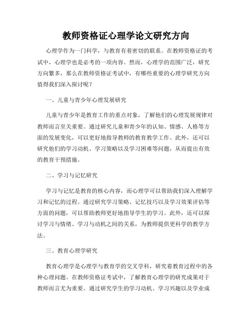 教师资格证心理学论文研究方向