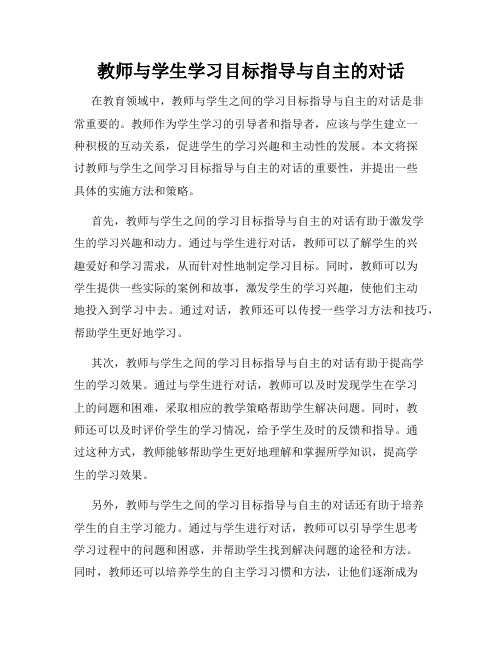 教师与学生学习目标指导与自主的对话