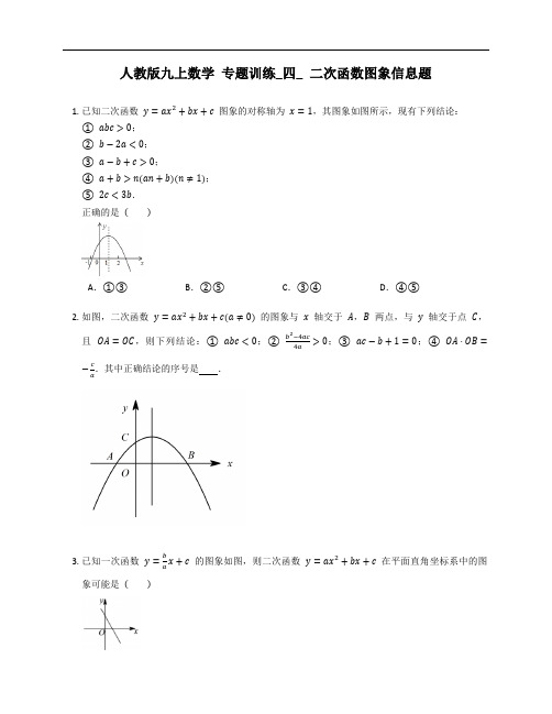 人教版九上数学 专题训练_四_ 二次函数图象信息题