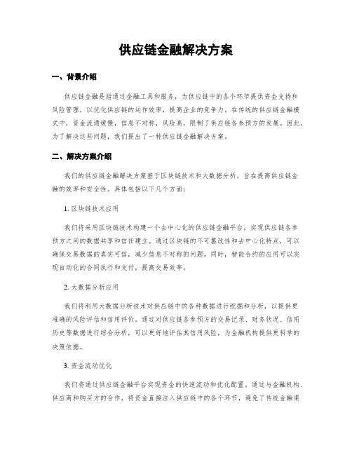 供应链金融解决方案