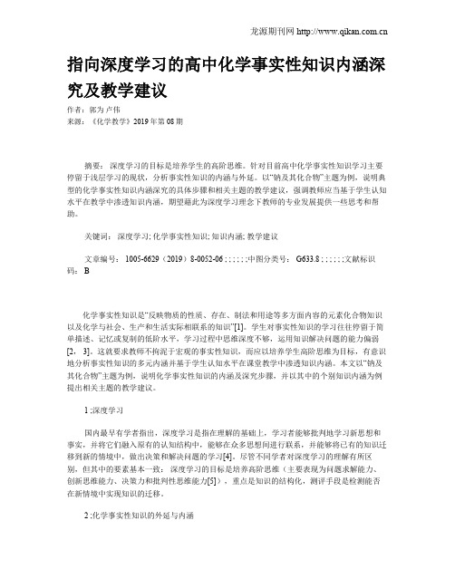 指向深度学习的高中化学事实性知识内涵深究及教学建议