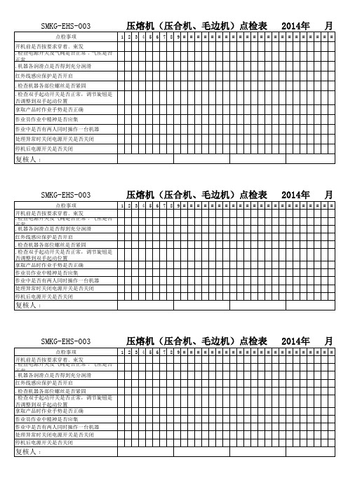 压熔机、压合机、毛边机、安全点检表