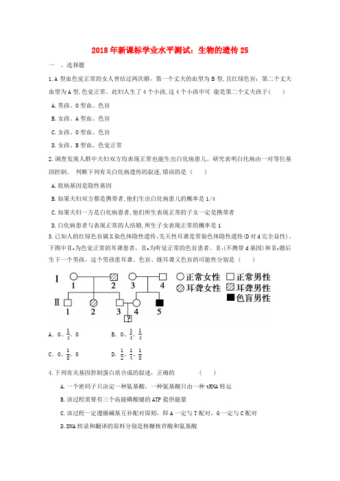 最新-2018年高考生物学业水平测试模拟训练 生物的遗传