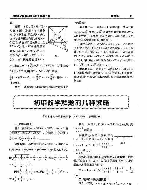 初中数学解题的几种策略