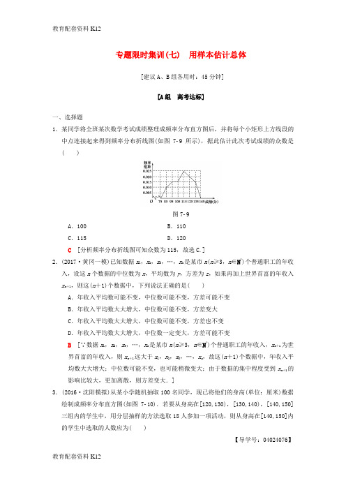 [配套K12]2018版高考数学二轮复习 第1部分 重点强化专题 限时集训7 用样本估计总体 文