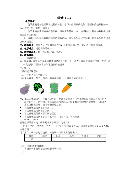 人教版二年级上册《统计(二)》优质教学设计教案