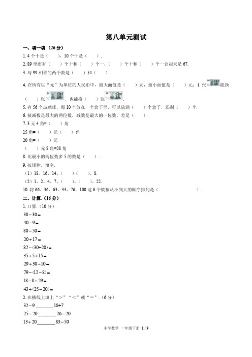 人教版数学一年级下册第八单元测试卷有答案1