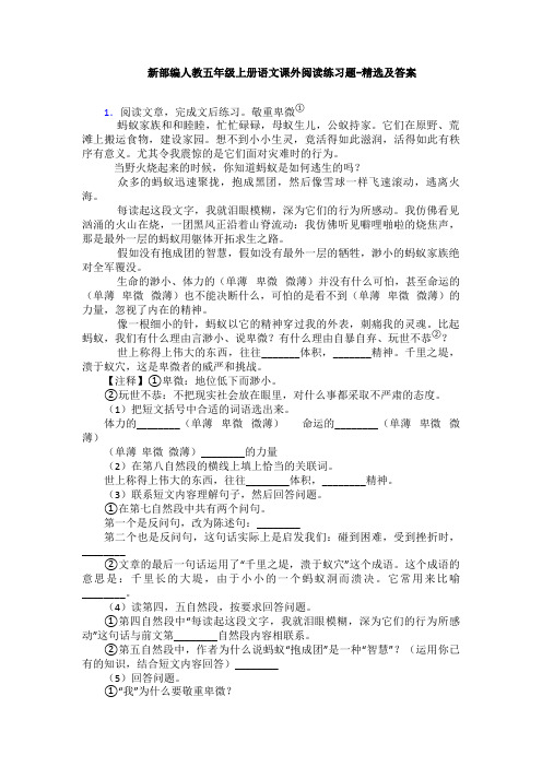 新部编人教五年级上册语文课外阅读练习题-精选及答案