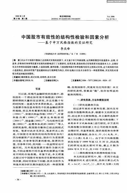 中国股市有效性的结构性检验和因素分析——基于申万风格指数的实证研究