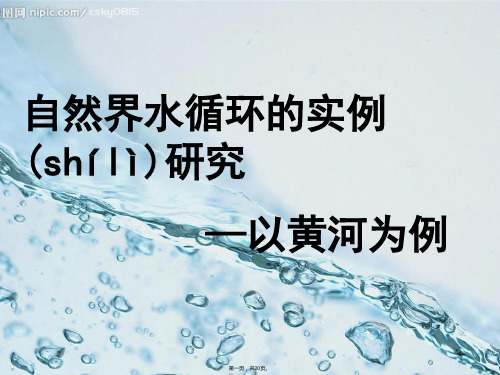 高一地理中图版必修自然界的水循环课件