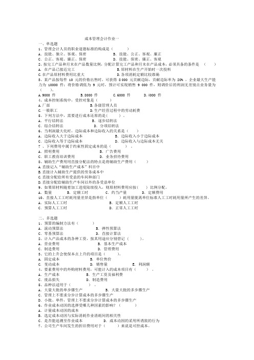 成本管理会计作业