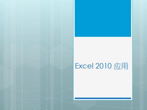 Excel 2010 应用